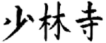 Shaolin Si